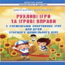 Книга Юлия Бабачук «Подвижные игры и игровые упражнения с элементами спортивных игр для детей старшего дошкольного возраста' 978-966-634-777-3