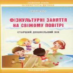 Книга Ксения Жук «Физкультурные занятия на свежем воздухе с детьми старшего дошкольного возраста' 978-966-634-766-7