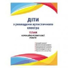 Книга Валентина Семизорова «Дети с расстройствами аутистического спектра: план коррекционно-развивающей работы' 978-966-944-010-5