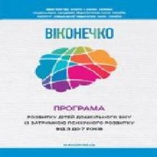 Книга Людмила Прохоренко «Окошечко. Программа развития детей дошкольного возраста с задержкой психического развития (3-7 лет)' 978-966-944-099-0