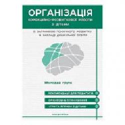 Книга Валентина Семизорова «Организация коррекционно-развивающей работы с детьми с ЗПР. Конспекты занятий (младшая группа) к программе «Окошко'' 978-966-944-108-9