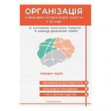 Книга Валентина Семизорова «Организация коррекционно-развивающей работы с детьми с ЗПР. Конспекты занятий (средняя группа) к программе «Окошко'' 978-966-944-107-2