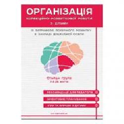 Книга Юлия Ольшевская «Организациякоррекционно-развивающей работы с детьми с ЗПР. Конспекты занятий (7 лет) к программе «Окошко'' 978-966-944-150-8