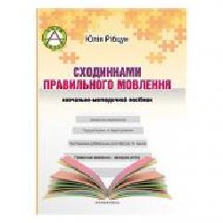 Учебно-методическое пособие Юлия Рибцун «По ступенькам правильной речи' 978-966-944-000-6