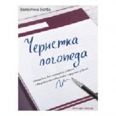 Пособие Валентина Болба «Черновик логопеда' 978-966-634-965-4