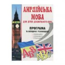 Книга Инна Куликова «Английский язык для детей дошкольного возраста. Программа и методические рекомендации' 978-966-634-897-8