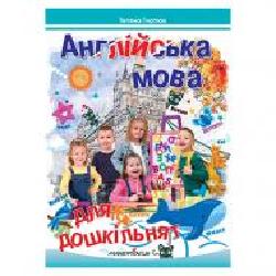 Пособие Татьяна Гнатюк «Английский язык для дошкольников' 978-966-634-634-9