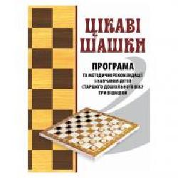 Книга Валентина Семизорова «Интересные шашки. Программа и методические рекомендации' 978-966-634-887-9