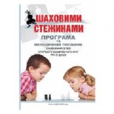 Книга Валентина Куприенко «Шахматными тропами. Программа и методическое пособие' 978-966-634-983-8