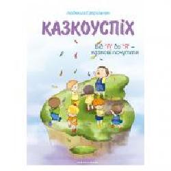 Книга Людмила Гаврыльчук «Сказкоуспех: сборник дидактических материалов' 978-966-944-032-7