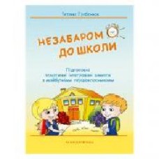 Книга Татьяна Гребенюк «Скоро в школу. Интегрированные занятия с будущими первоклассниками' 978-966-944-038-9