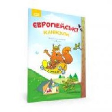 Тетрадь Петр Шульц «Европейские каникулы. Летний тетрадь. Закрепляю изученное в 3 классе' 978-966-944-097-6