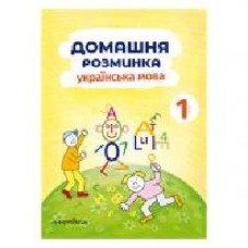 Тетрадь Ива Новакова «Домашняя разминка. Украинский язык 1 класс' 978–966–944–083–9