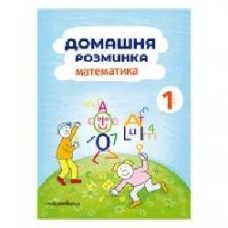 Тетрадь Ива Новакова «Домашняя разминка. Математика 1 класс' 978–966–944–111–9