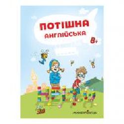 Тетрадь Петер Ницче «Потешный английский. Пособие 1-4 классы' 978-966-944-080-8