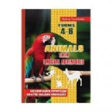 Книга Николай Ярошенко «Animals. Внеклассное чтение. Ангийский язык 4-6 класс' 978-966-634-293-8