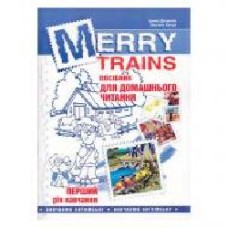 Книга Ирина Доценко «Merry Trains. Читаем с удовольствием – 1. Изд. 2-е' 978-966-634-767-4