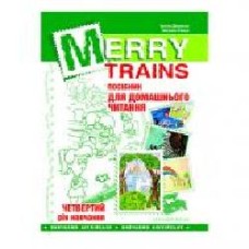 Книга Ирина Доценко «Merry Trains. Читаем с удовольствием – 4. Изд. 2-е' 978-966-944-011-2