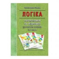 Книга Наталья Вакула-Савуляк «Логика. 2-4 классы. Разъяснения и ответы' 978-966-634-543-4