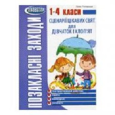 Книга Лидия Роговская «Внеклассные мероприятия. 1-4 класс. Сценарии интересных праздников для девочек и ребят' 978-966-634-700-1