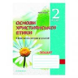 Рабочая тетрадь Лилия Кучма «Христианская этика. 2 класс' 978-966-634-594-6