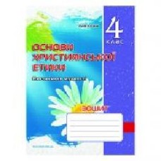 Рабочая тетрадь Лилия Кучма «Христианская этика. 4 класс' 978-966-634-596-0