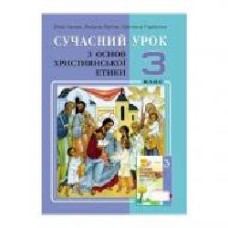 Книга Светлана Горбатюк «Христианская этика. 3 класс. Конспекты уроков' 978-966-634-739-1