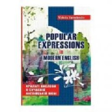 Книга Николай Ярошенко «Английский язык. Крылатые выражения' 978-966-634-630-1