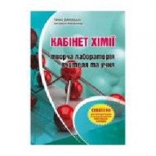 Книга Галина Дубковецкая «Химия. 7-11 класс. Кабинет химии – творческая лаборатория учителя и ученика' 978-966-634-696-7