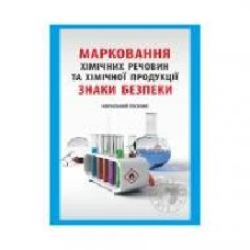 Книга Валентина Толмачева «Химия. 7-11 класс. Маркировка химических веществ и химической продукции' 978-966-634-858-9