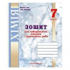 Тетрадь для лабораторных работ Лидия Мартынюк «Химия. 7 класс' 978-966-634-883-1