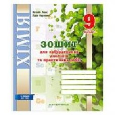 Тетрадь для лабораторных работ Лидия Мартынюк «Химия. 9 класс' 978-966-944-002-0