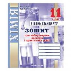 Тетрадь для лабораторных работ Лидия Мартынюк «Химия. 11 класс (уровень стандарт)' 978-966-944-114-0