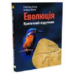 Книга Юнкер Райнгард «Биология. Эволюция: критический учебник' 978-966-634-722-3