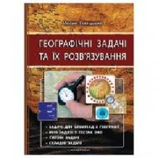 Книга Иосиф Гилецкий «Географические задачи. Изд. 3-е .' 978-966-634-918-0