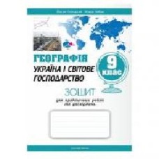 Тетрадь Иосиф Гилецкий «География Украины и мировое хозяйство: практические работы и исследования. 9 класс' 978-966-944-026-6