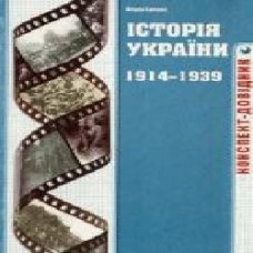 Книга Федор Брецко «Історія України. 1914-1939. Конспект-довідник' 978-966-634-477-2