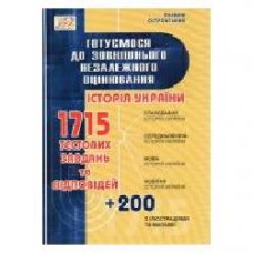 Книга Валерий Островский «История Украины (с иллюстрациями и картами). Готовимся к ВНО с изменениями и дополнениями' 978-966-634-899-2