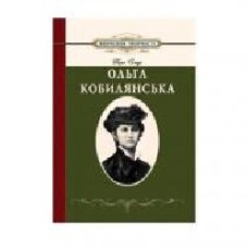 Книга Дария Семчук «Изучение творчества Ольги Кобылянской' 978-966-634-416-1