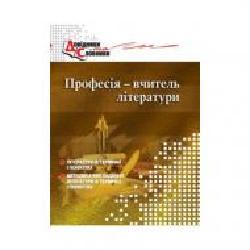 Книга Татьяна Череднык «Профессия – учитель литературы: словарь-справочник' 978-966-634-403-1