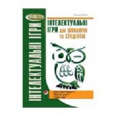 Книга Галина Ремез «Интеллектуальные игры для школьников и студентов' 978-966-634-465-9