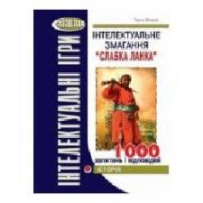 Книга Тарас Вахрив «Интеллектуальные игры. Слабое звено. История' 978-966-634-532-8