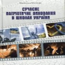 Книга Валентина Матящук «Сучасне патріотичне виховання в школах України' 978-966-634-846-6