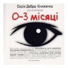 Книга Агнешка Старок «Добрая книжка для детей 0-3 месяца' 978-966-944-019-8