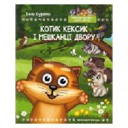 Книга Инна Курило «Котик Кексик и жители двора' 978-966-944-045-7