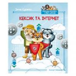 Книга Инна Курило «Котик Кексик и интернет' 978-966-944-115-7