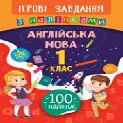 Книга-развивайка Собчук Е.С. «Ігрові завдання з наліпками. Англійська мова. 1 клас' 978-966-284-762-8