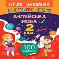 Книга-развивайка Собчук Е.С. «Ігрові завдання з наліпками. Англійська мова. 2 клас' 978-966-284-763-5