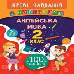 Книга-развивайка Собчук Е.С. «Ігрові завдання з наліпками. Англійська мова. 2 клас' 978-966-284-763-5