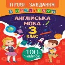 Книга-развивайка Собчук Е.С. «Ігрові завдання з наліпками. Англійська мова. 3 клас' 978-966-284-764-2